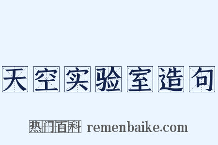 天空实验室造句是什么意思的图片